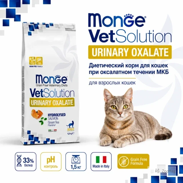 Monge VetSolution Cat Urinary Oxalate сухой диетический корм для кошек при оксалатной МКБ 1,5 кг
