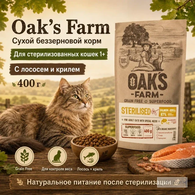 Oak's Farm Sterilised Adult Cat Salmon & Krill сухой беззерновой корм с лососем и крилем для стерилизованных кошек, 400 г
