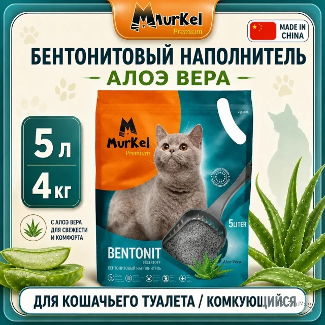 Murkel Наполнитель бентонитовый «Алоэ вера» для кошек, 5 л / 4 кг