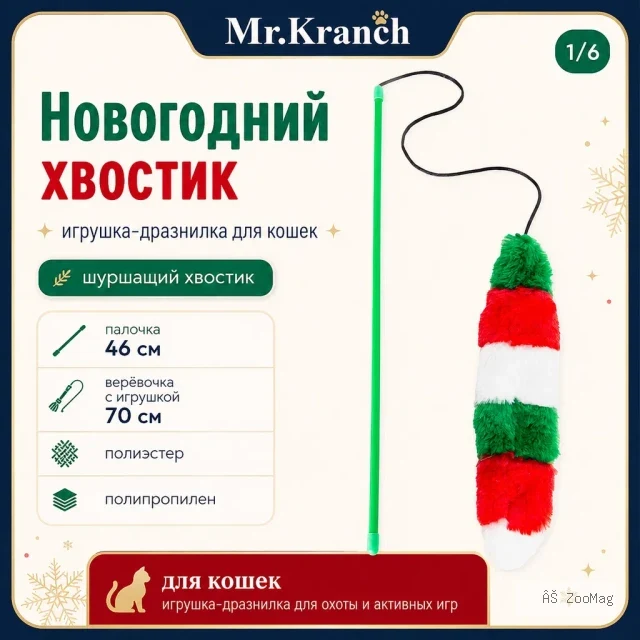 Mr.Kranch Новогодний хвостик игрушка-дразнилка для кошек, 46 см