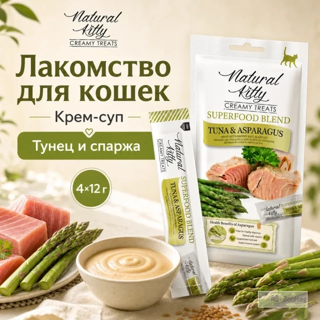 Natural Kitty Creamy Treats крем-суп с тунцом и спаржей для кошек, 4×12 г