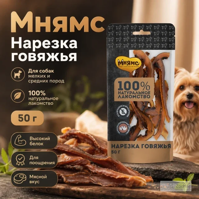Мнямс На каждый день Нарезка говяжья — лакомство для собак мелких и средних пород, 50 г