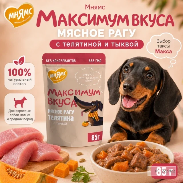 Мнямс Максимум Вкуса мясное рагу с телятиной и тыквой для собак, 85 г