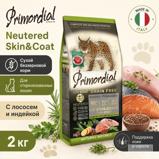 Primordial Neutered Skin&Coat беззерновой корм для стерилизованных кошек с лососем и индейкой, 2 кг