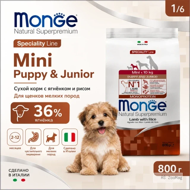 Monge Dog Puppy & Junior Mini Lamb & Rice сухой корм с ягнёнком и рисом для щенков мелких пород 800 г