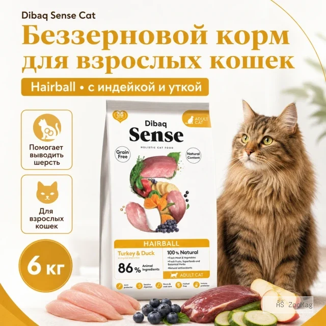 Dibaq Sense Cat Hairball сухой беззерновой корм с индейкой и уткой для взрослых кошек, 6 кг
