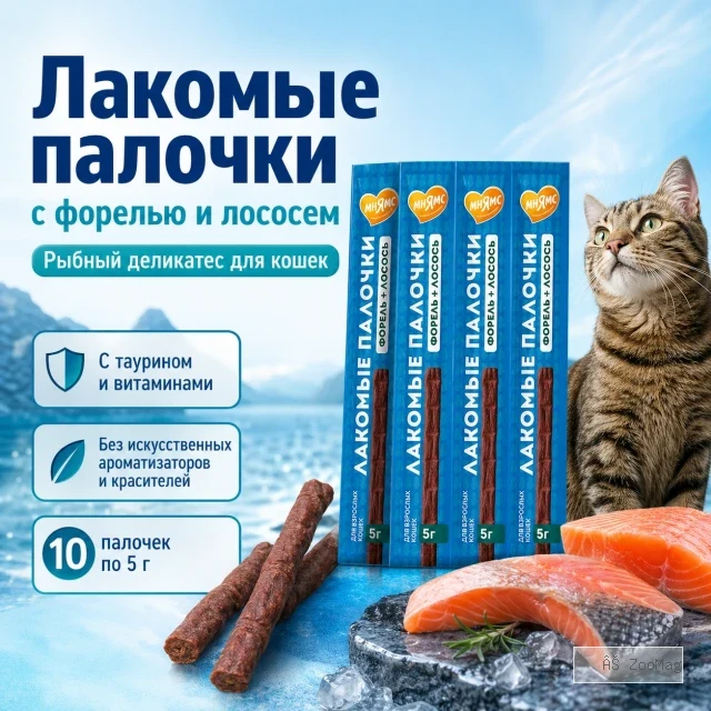 Мнямс Лакомые палочки с лососем и форелью для взрослых кошек, 10 × 5 г
