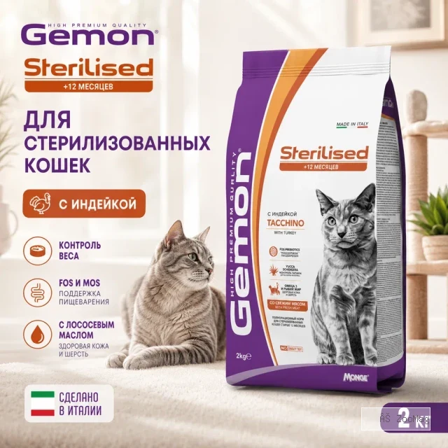 Gemon Cat Sterilised with Turkey сухой корм для стерилизованных кошек с индейкой, 2 кг