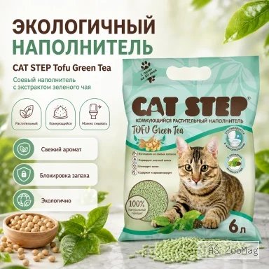 CAT STEP Tofu Green Tea соевый комкующийся наполнитель с ароматом зелёного чая для кошек, 6 л