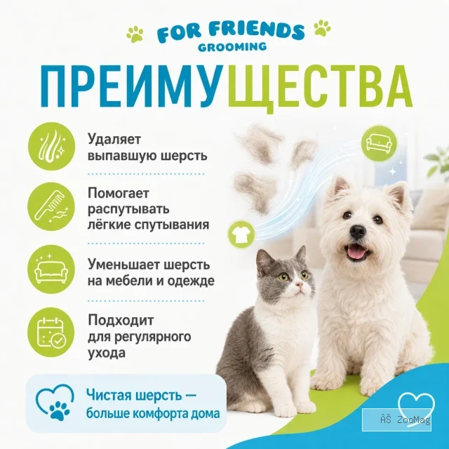 Самоочищающаяся щётка-пуходёрка For Friends для собак и кошек, 19,5 × 7,8 см