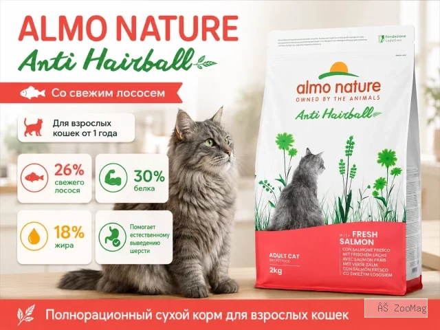 Almo Nature Anti Hairball со свежим лососем — сухой корм для взрослых кошек, 2 кг