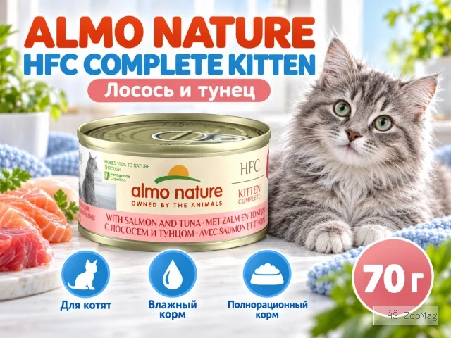 Almo Nature HFC для котят, консервы из лосося и тунца 70г
