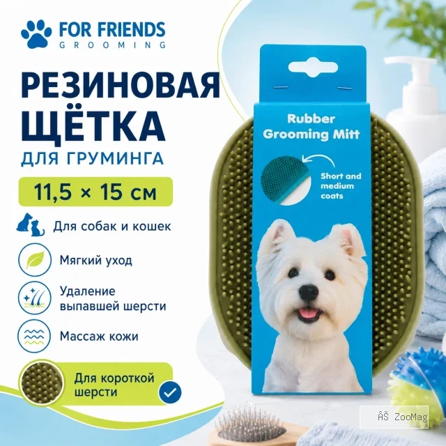 Резиновая щётка для груминга For Friends для собак и кошек, 11,5 × 15 см