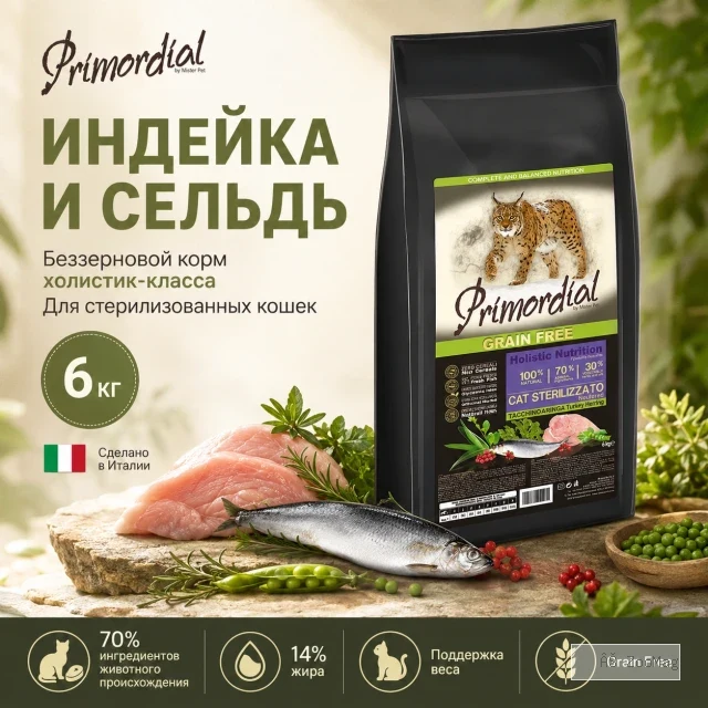 Primordial Cat Adult Neutered беззерновой корм для стерилизованных кошек с индейкой и сельдью, 6 кг