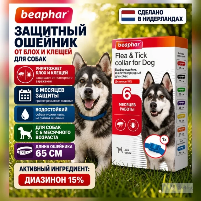 Beaphar Flea & Tick Collar ошейник от блох и клещей для собак, синий, 65 см