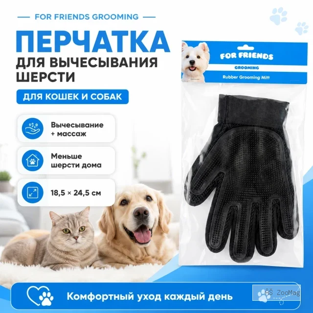 Перчатка для вычесывания шерсти For Friends для кошек и собак, 18,5 × 24,5 см