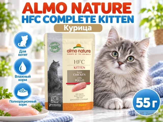 Almo Nature HFC Complete влажный корм для котят, с курицей пауч 55 г