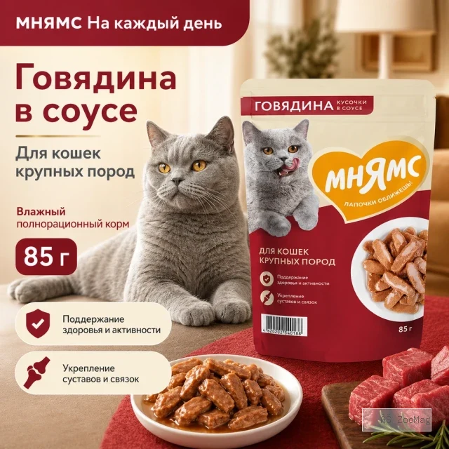 Мнямс На каждый день Влажный корм с говядиной для кошек крупных пород, 85 г