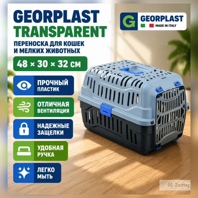 Georplast Transparent пластиковая переноска для кошек, мелких собак и грызунов 48×30×32 см