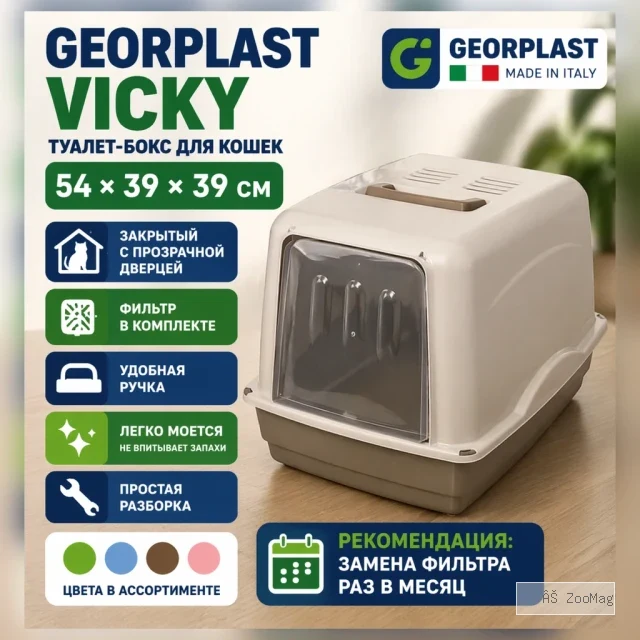 Georplast Vicky туалет-бокс с фильтром для кошек 54×39×39 см