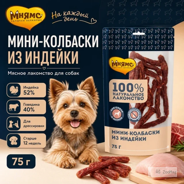 Мнямс На каждый день Мини-колбаски из индейки для собак и щенков, 75 г