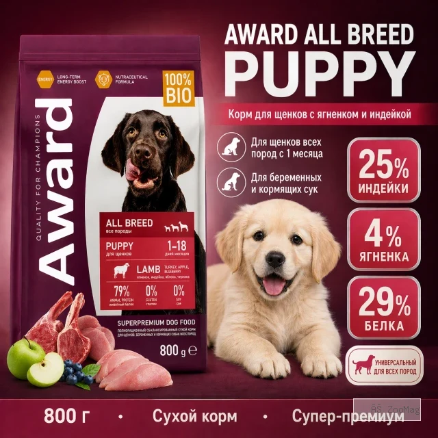 AWARD сухой корм с ягнёнком и индейкой для щенков, беременных и кормящих собак, 800 г