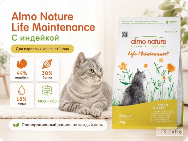 Almo Nature Life Maintenance с индейкой — сухой корм для взрослых кошек, 2 кг