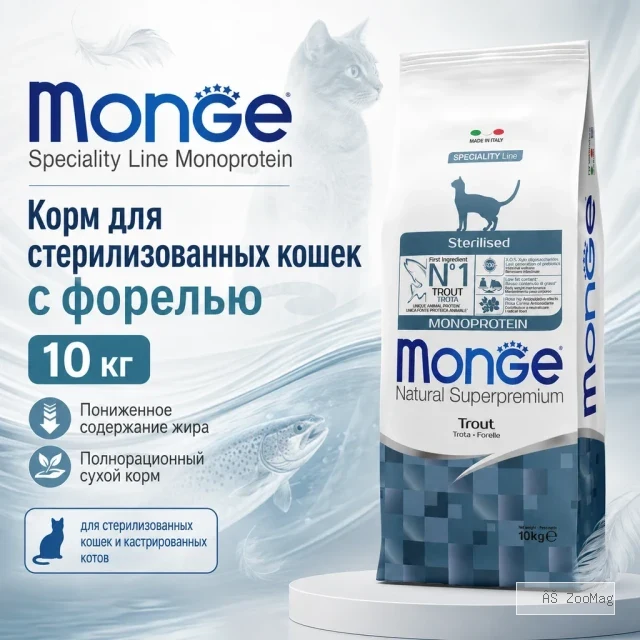 Monge Natural Superpremium Sterilised Monoprotein Trout сухой корм с форелью для стерилизованных кошек, 10 кг