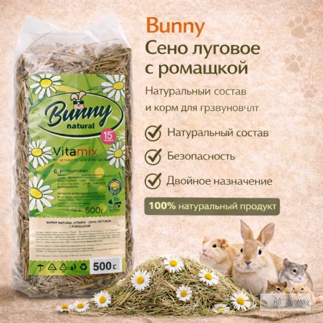 Bunny сено луговое с ромашкой для кроликов и грызунов, 500 г