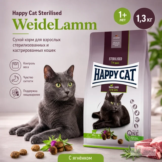 Happy Cat Sterilised Adult WeideLamm сухой корм для стерилизованных кошек с ягнёнком, 1,3 кг