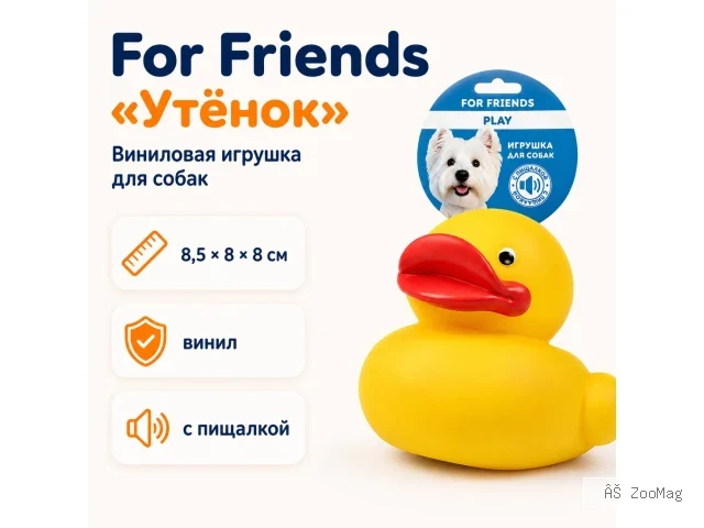 For Friends «Утёнок» с пищалкой, виниловая игрушка для собак, 8,5 × 8 × 8 см