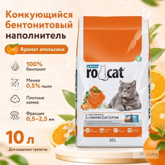 RoCat Orange Scented комкующийся бентонитовый наполнитель с ароматом апельсина для кошек, 10 л