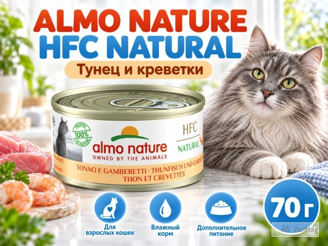 Almo Nature HFC для кошек, консервы из тунца и креветок 70г