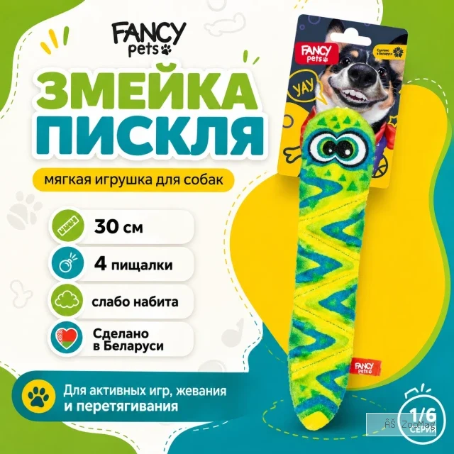 FANCY PETS Змейка Пискля 30 см — мягкая игрушка для собак с 4 пищалками