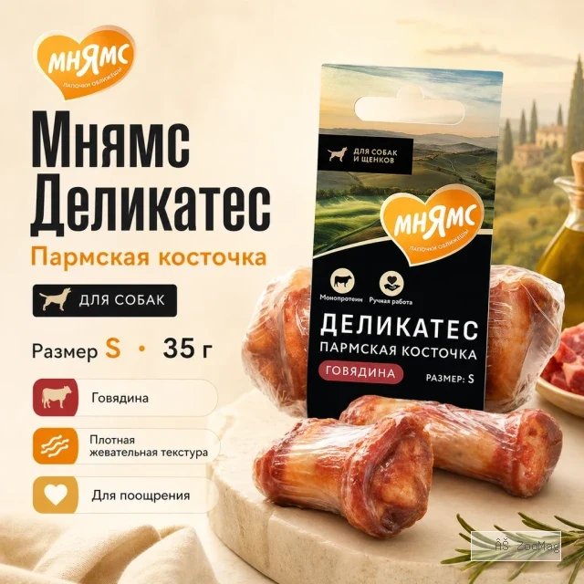 Мнямс Деликатес Пармская косточка S с говядиной для собак, 35 г