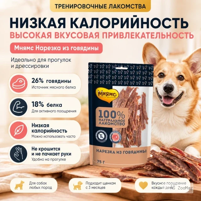 Мнямс Нарезка из говядины — лакомство для собак всех пород, 75 г