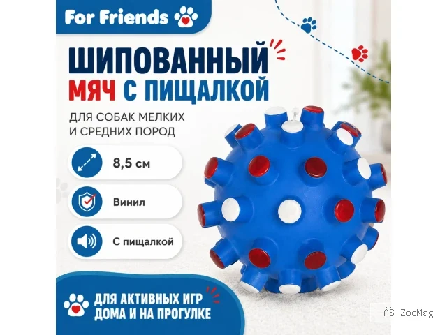 For Friends шипованный мяч с пищалкой, игрушка для собак мелких и средних пород, 8,5 см