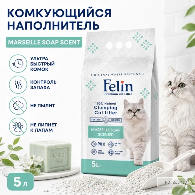 Felin Marseille Soap белый бентонитовый комкующийся наполнитель с ароматом марсельского мыла для кошек, 5 л