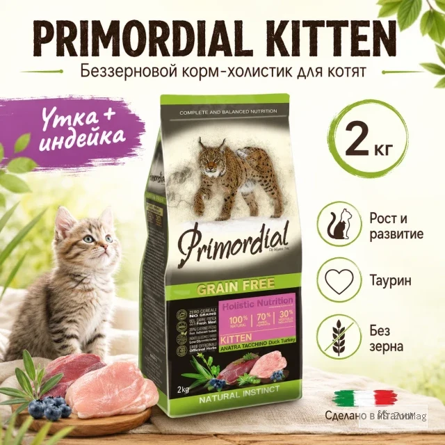 Primordial Grain Free Kitten беззерновой корм для котят с уткой и индейкой, 2 кг
