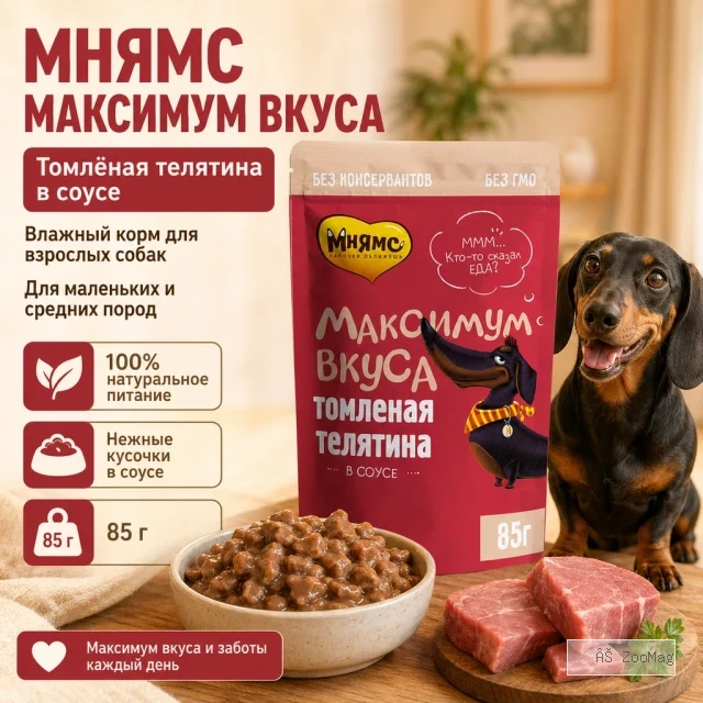 Мнямс Максимум Вкуса влажный корм с томлёной телятиной в соусе для собак малых и средних пород, 85 г