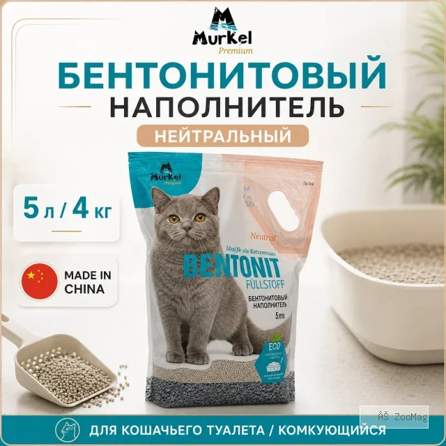 Murkel Наполнитель бентонитовый «Нейтральный» для кошек, 5 л / 4 кг