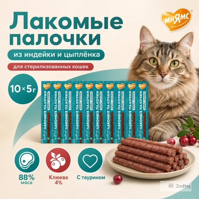 Мнямс Лакомые палочки с индейкой, цыплёнком и клюквой для стерилизованных кошек, 10 × 5 г