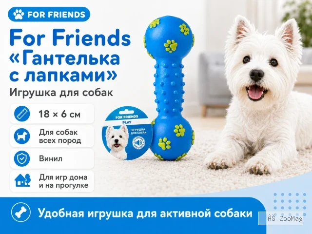 For Friends «Гантелька с лапками», виниловая игрушка для собак, 18 × 6 см