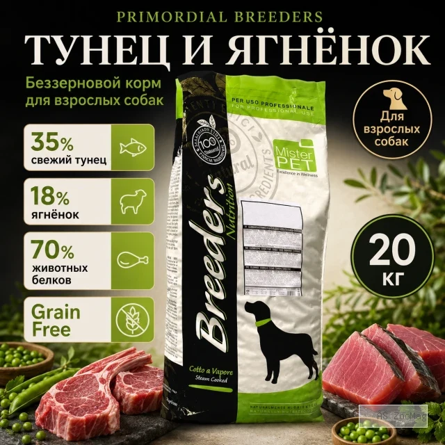 Primordial Breeders Grain Free Adult Dog беззерновой корм для взрослых собак с тунцом и ягнёнком, 20 кг
