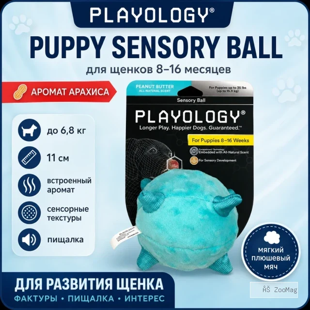 Playology Puppy Sensory Ball 11 см плюшевый сенсорный мяч для щенков