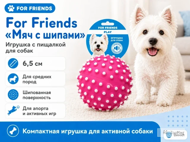 For Friends «Мяч с шипами» с пищалкой, виниловая игрушка для собак средних пород, 6,5 см