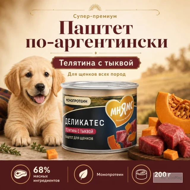 Мнямс Деликатес Асадо по-аргентински паштет с телятиной и тыквой для щенков, 200 г