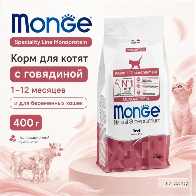 Monge Cat Monoprotein Kitten Beef корм для котят и беременных кошек с говядиной 400 г