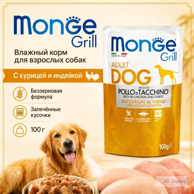 Monge Dog Grill корм для собак с лососем кусочки в соусе беззерновой влажный 100 г