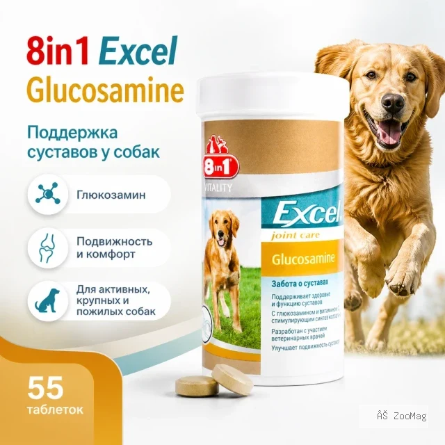 8in1 Excel Glucosamine добавка с глюкозамином для суставов собак, 55 таблеток
